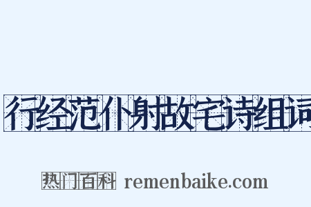 行经范仆射故宅诗组词是什么意思的图片
